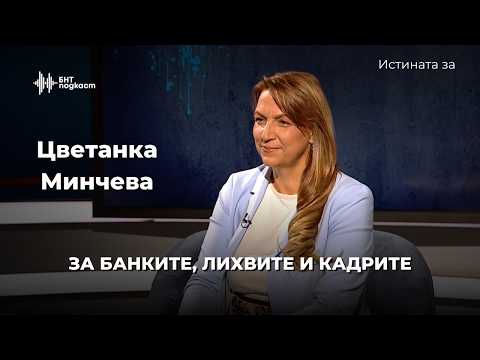 За банките, лихвите и кадрите. Цветанка Минчева | Истината за | Епизод 71
