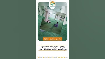 برنامج تصحيح التلاوة للجاليات بمحافظة #رفحاء