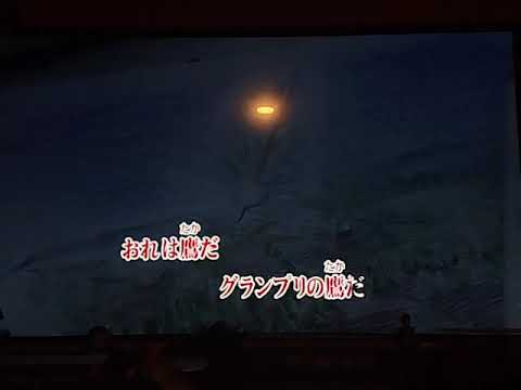 シャアアズナブル歌ってみた グランプリの鷹 水木一郎