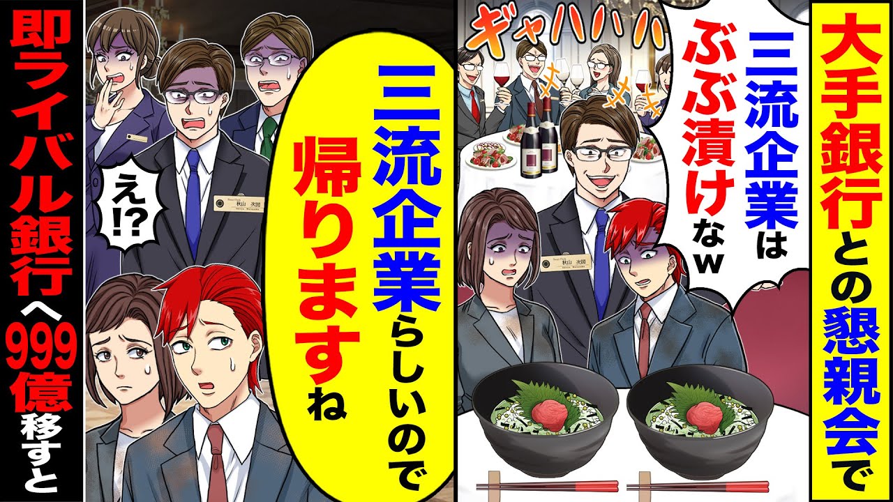 【スカッと】大手銀行との懇親会で「三流企業はぶぶ漬けなｗ」→「三流企業らしいので帰りますね」「え!?」即ライバル銀行へ999億移したら【漫画】【アニメ】【スカッとする話】【2ch】