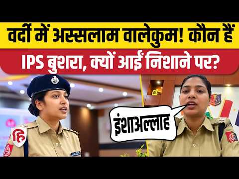 IPS Bushra Bano को 'अस्सलामु अलैकुम' बोलने पर क्यों किया गया ट्रोल, सवाल। Muslim Aligarh University