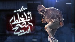 Muslim – Ana Ghalat Wenta Sah ( Video Lyrics ) | جديد - مسلم - مهرجان انا غلط وانت صح (حصرياً) |2021