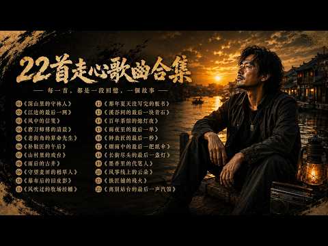🎧22首人生故事歌曲｜听到最后才明白，有些人真的只能留在回忆里