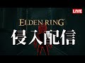 【エルデンリング】侵入配信【LIVE】