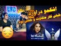 ری اکشن به موزیک زیبای گناه زیبا از اریانا سعید