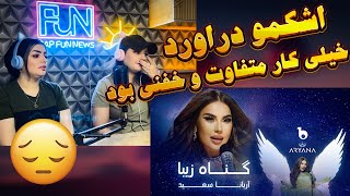 ری اکشن به موزیک زیبای گناه زیبا از اریانا سعید  😍😓