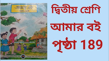 Class 2 Amar Boi page no 189 দ্বিতীয় শ্রেণি আমার বই পৃষ্ঠা ১৮৯ হাতির মা গল্পের প্রশ্ন-উত্তর
