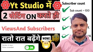 📢Yt Studio में 🔗 1 Setting ON करते ही Subscribers & Views तेजी से बढ़ेंगे🔥 Youtube Channel Grow |