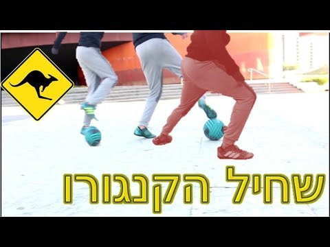 וִידֵאוֹ: איך ללמוד לעשות פיות בכדורגל