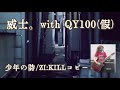 威士。with QY100(仮)/少年の詩/ZI:KILLコピー【スタジオ収録2024】