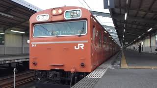 JR西日本 大阪環状線 103系高運転台 懐かしの発車シーン