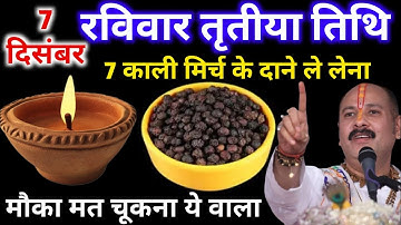 07 दिसंबर पौष रविवार तृतीया तिथि के दिन 7 काली मिर्च वाला उपाय जरुर करे || Pradeep Ji Mishra
