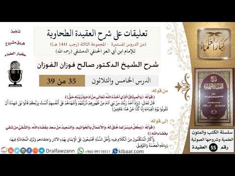 35 من 39|تعليقات على شرح العقيدة الطحاوية|الميثاق|صالح الفوزان|العقيدة|كبار العلماء