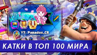 🏆 АПНУЛ ТОП-100 МИРА 🌍| Clash Royale