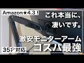 【エルゴトロン終了】激安モニタアームがコスパ最強で超おすすめ。ウルトラワイドモニターを浮かせてデスクを広々使いたい。HUANUO HNSS7 Amazon choice 【デスク周り改革#01】