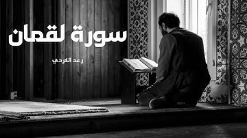 سورة لقمان مكررة القارئ رعد الكردي