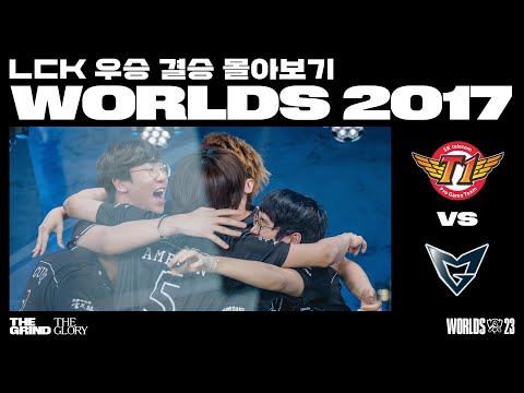 SKT T1 Vs Samsung Galaxy 2017 월드 챔피언십 결승전 LCK 우승 월즈 몰아보기 