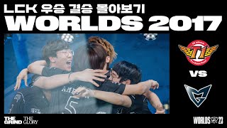 SKT T1 vs. Samsung Galaxy | 2017 월드 챔피언십 결승전 | LCK 우승 월즈 몰아보기