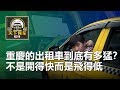 全國最猛出租車，號稱黃色法拉利，司機個個是賽車手，能嚇哭乘客