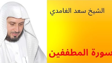 سورة المطففين للقارئ الشيخ سعد الغامدي | سورة رقم 6 من جزء عم | surat motaffefin