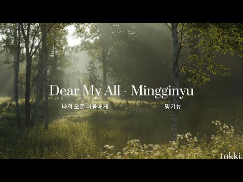 【和訳】 Dear My All - Mingginyu