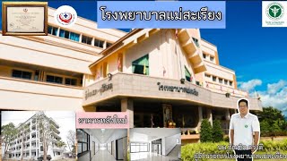 วีดีทัศน์ โรงพยาบาลแม่สะเรียง (sub title)