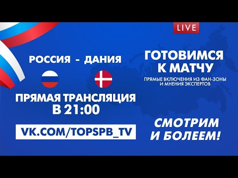 ЕВРО-2020: МАТЧ ДАНИЯ - РОССИЯ LIVE