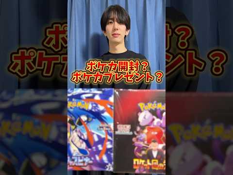 ポケモンカード開封？ポケカプレゼント？どっち？ #ポケモンカード  #ポケカ #ポケカ開封 #ポケモン #ポケカ再販最新情報