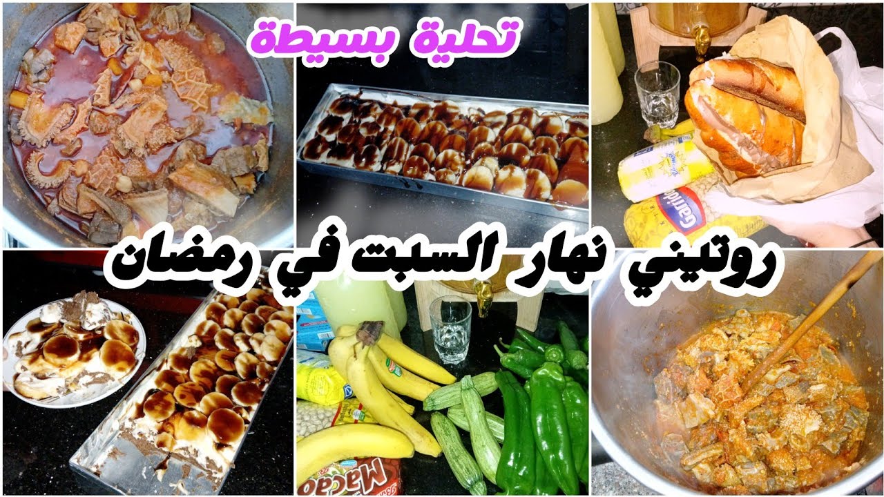 روتين نهار السبت في رمضان 🌙 | شطيطحة دوارة جزائرية أصلية + تحلية سريعة للفطور 😍#رمضان_كريم 