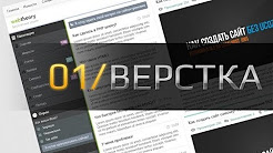Как создать сайт самому Верстаем шаблон на HTML CSS 02