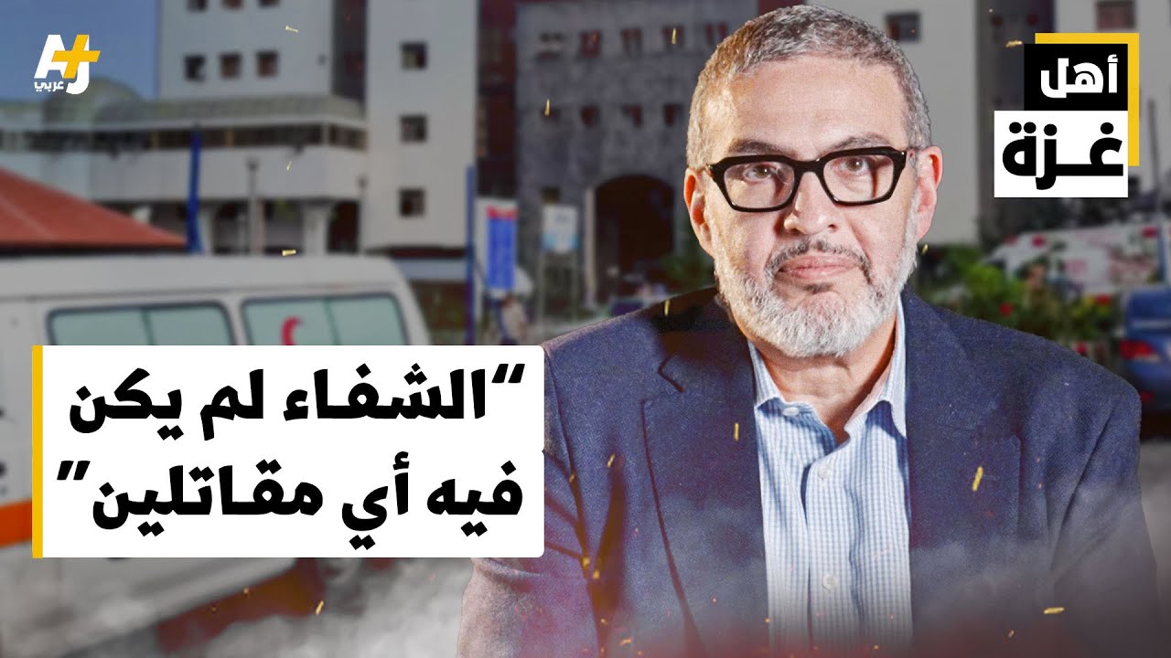 الدكتور غسان أبو ستة يًكذب الرواية الإسرائيلية حول مستشفى الشفاء