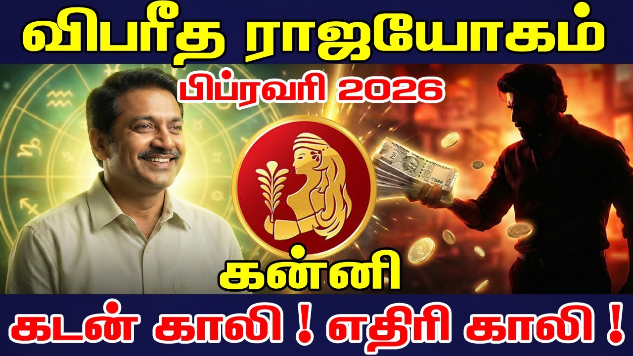 கன்னி : எதிரி - கடன் காலி! 🔥 பிப்ரவரி மாத விபரீத ராஜயோகம்! | Kanni Rasi February 2026