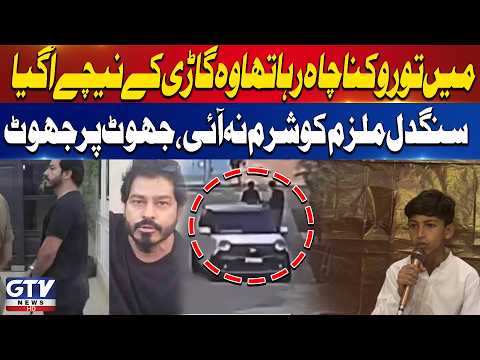 Multan Incident | Suspect Claims Boy Came Under Vehicle | Controversial Statement | GTV News