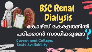 BSC Renal Dialysis കോഴ്സ് ഇനി കേരളത്തിലും | BSC Renal Dialysis Technology Courses in malayalam