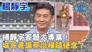 楊靜宇答題太專業！城哥竟讓蔡尚樺隨便念？20190812楊靜宇 曾國城 part4 EP101【全民星攻略】