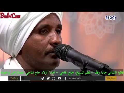 أولاد حاج الماحي قالوا الش ام ي ح اد ا و قف ا نظم الشيخ حاج الماحي عليه رحمة الله