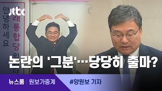 [원보가중계] 이스타항공 논란 한창인데…이상직 의원, 전북도당 출마? / JTBC 뉴스룸