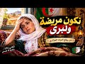    نكون مريضة ونبرى   أغنية من وجدان التراث الجزائري حالتي