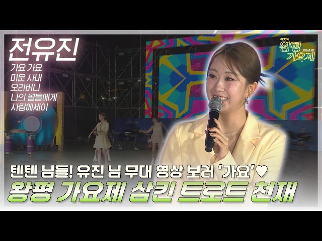 💖 텐텐 님들 마음을 싹 사로잡은 무대! 영천을 물들인 전유진의 환상적인 무대 ✨ | 2026 왕평가요제
