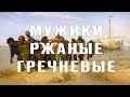 Мужики российские ржаные гречневые | REMASTER | Юрий Вафин