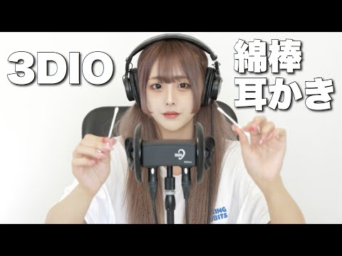 ASMR - 3DIOの綿棒耳かき