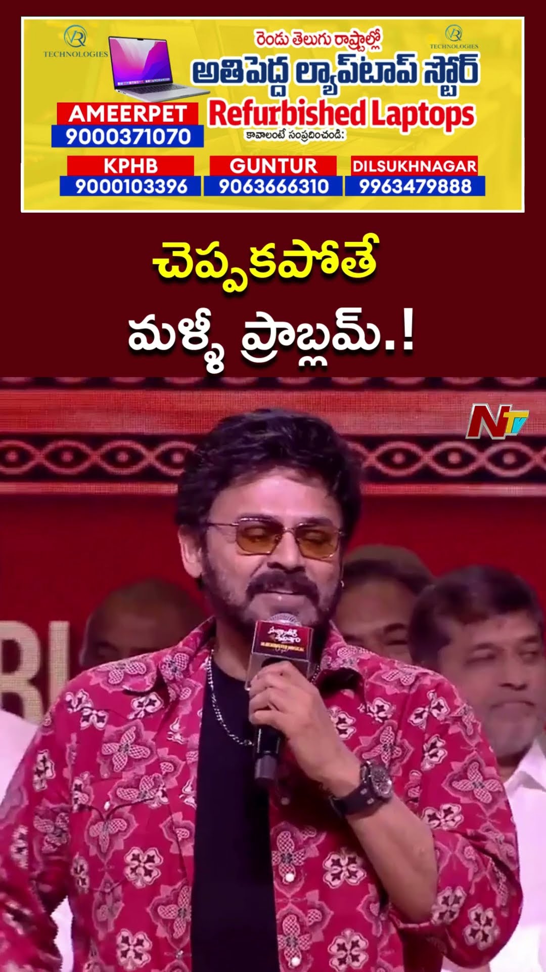 చెప్పకపోతే మళ్ళీ ప్రాబ్లమ్.! : Venkatesh l Sankranthiki Vasthunam l NTV