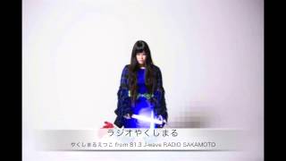 【ラジオやくしまる】 【やくしまるえつこ】 やくしまるえつこ 検索動画25 【ラジオやくしまる】 【やくしまるえつこ】 やくしまるえつこ 検索動画 25
