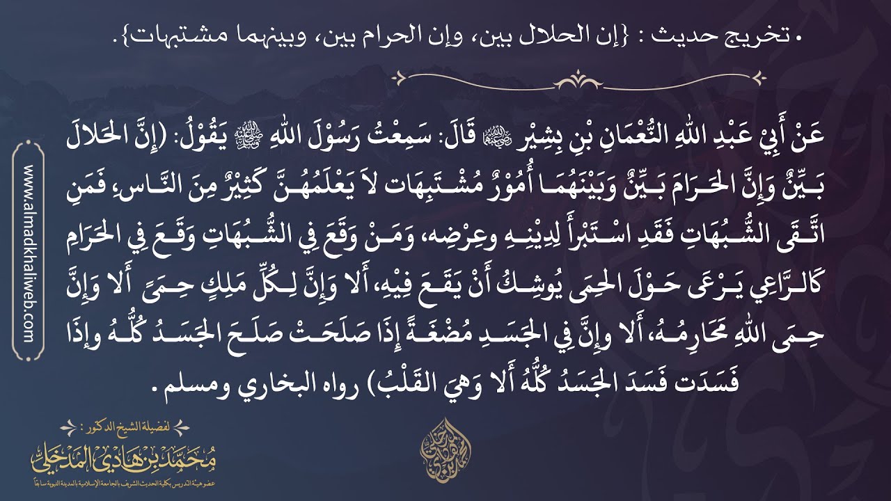 تخريج وشواهد حديث : (إن الحلال بين وإن الحرام بين وبينهما مشتبهات) - الشيخ د. محمد بن هادي المدخلي