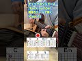 【５つだけ】チェックのワンピース/back numberのサビを初心者向け簡単ギターコードで弾く