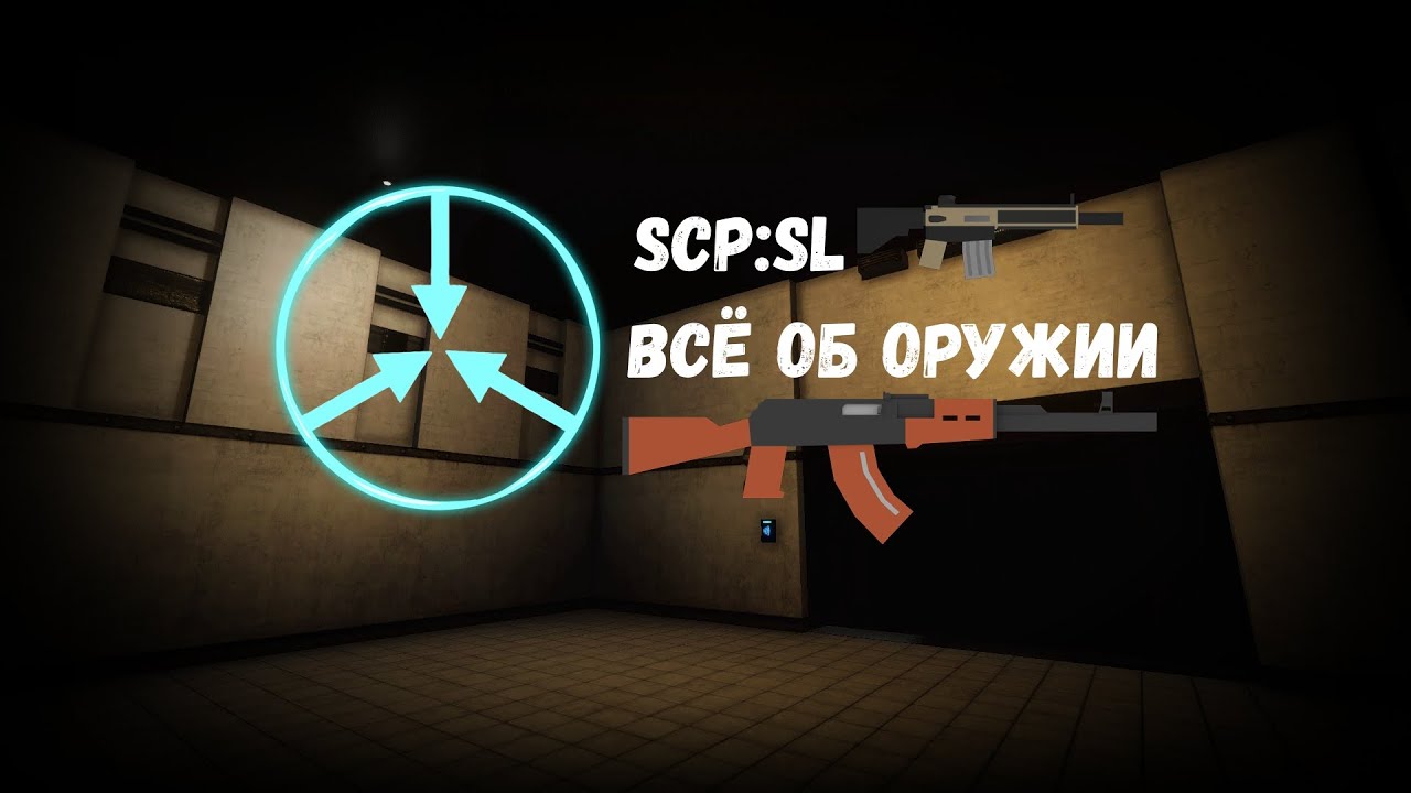 Scp гайды. Оружие SCP SL. Лучшие оружия SCP SL. SCP Secret Laboratory оружие лучшие обвесы.
