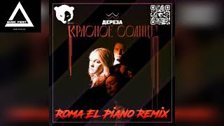 ДЕРЕЗА - Красное солнце (Roma El Piano Remix)