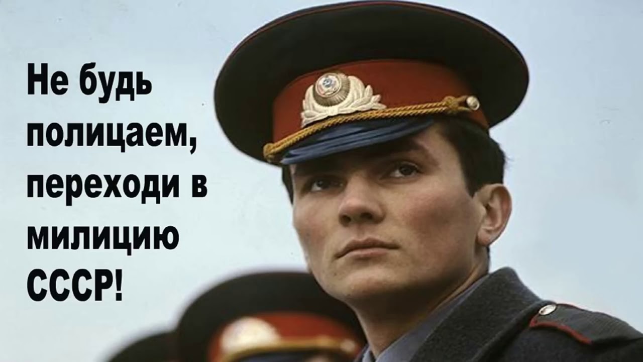 Советский человек и гражданин ссср. Милиционер СССР И полиция России. Граждане СССР. Советская милиция плакаты. Милиция в СССР И полиция в России.