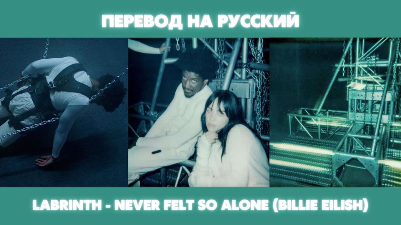 Labrinth - Never Felt So Alone (Billie Eilish) Перевод на русский - YouTube