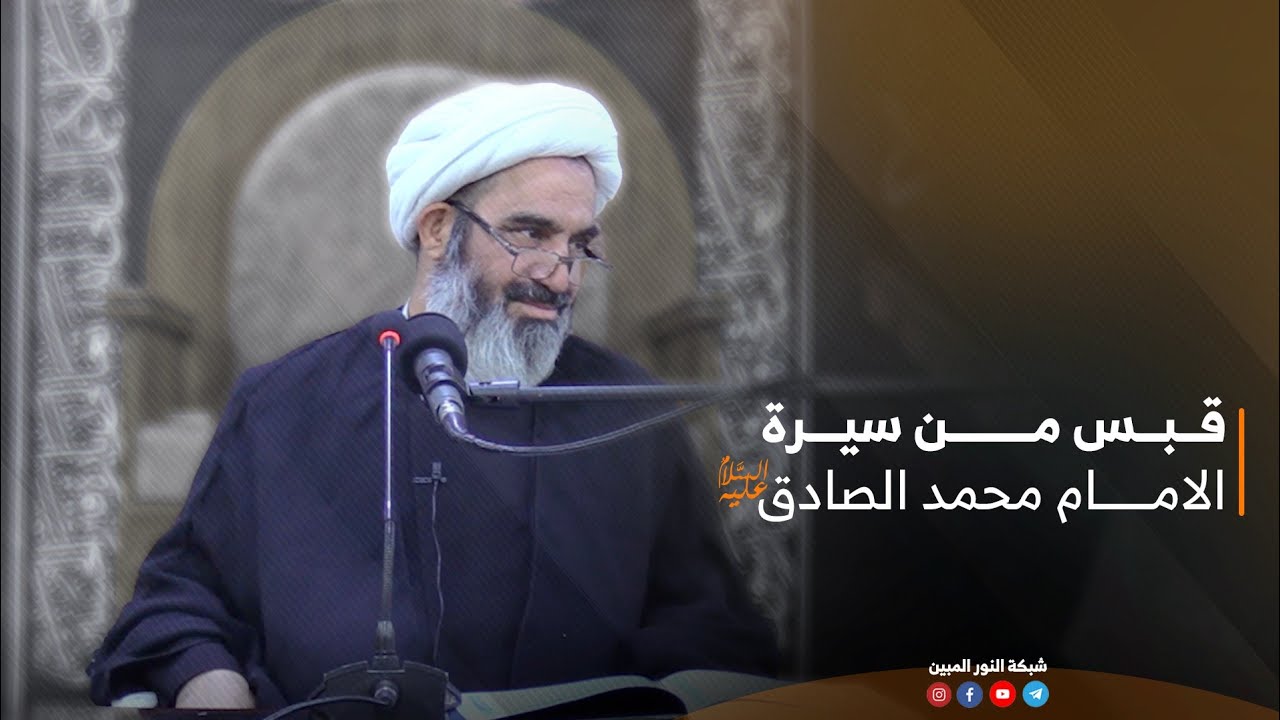 قبس من سيرة الامام الصادق (عليه السلام ) / سماحة الشيخ احمد الصافي